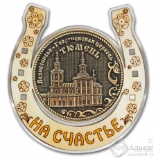 Магнит из бересты Тюмень-Вознесенско-Георгиевская церковь подкова серебро
